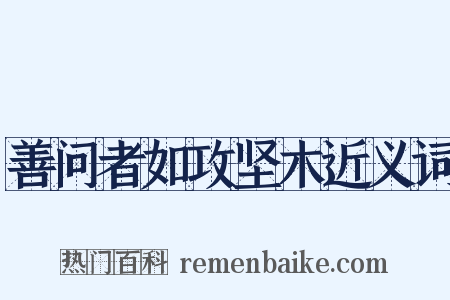 善问者如攻坚木近义词是什么意思的图片